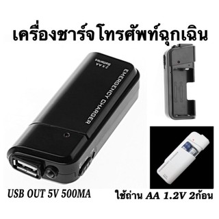 เครื่องชาร์จฉุกเฉิน ใช้ถ่าน AA 1.2V 2 ก้อน