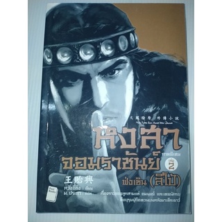 หงสาจอมราชันย์ ภาคพิเศษ เล่ม 2 : ฟ่งเซิน (ลิโป้)