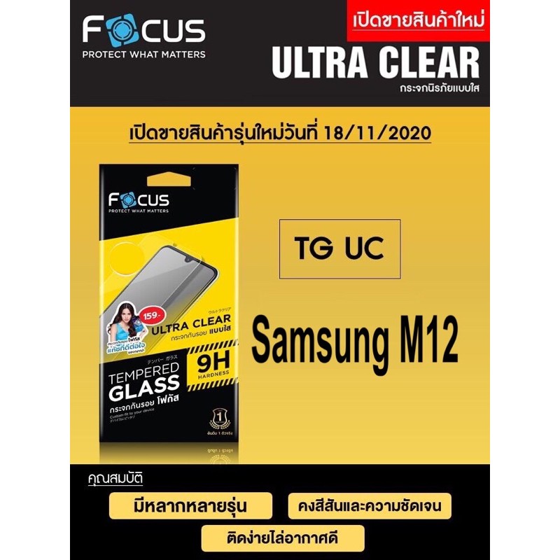 Focusฟิล์มกระจกใส Samsung M12 ไม่เต็มจอ