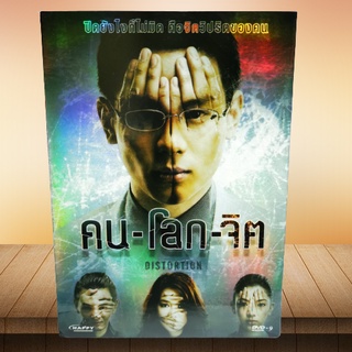 คน-โลก-จิต (DVD) DVD9/ Distortion (ดีวีดี) *คุณภาพดี ดูได้ปกติ มือ 2