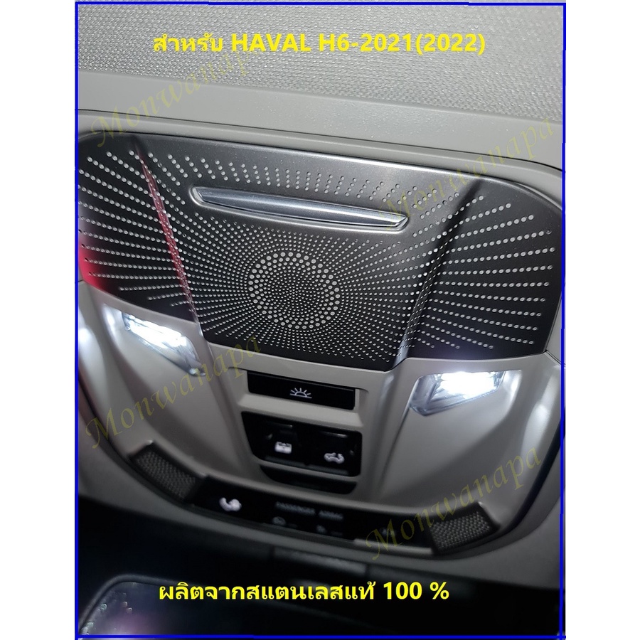 🎉ส่งจากร้าน 🇹🇭ในกทม. ชุดแต่งสำหรับรถ HAVAL H6-21-25 ครอบสแตนเลสสำหรับแต่งชุดไฟเพดานในห้องโดยสาร ตรงร