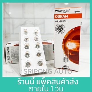 OSRAM แท้ หลอดไฟเสียบ T10 w5w 12v 5w (แบ่งขายเป็นหลอด)