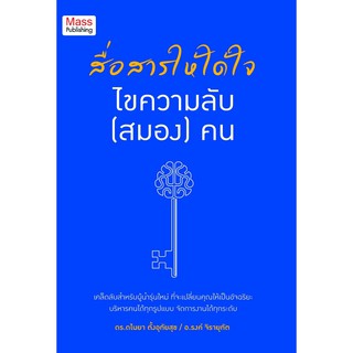 Panyachondist - สื่อสารให้ได้ใจ ไขความลับ (สมอง) คน