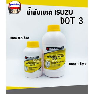 แท้เบิกศูนย์. น้ำมันเบรค ISUZU DOT 3 สำหรับรถยนต์ ISUZU ทุกรุ่น