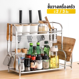 ชั้นวางเครื่องปรุงรสสแตนเลส 2-3ชั้น shoppingmart88