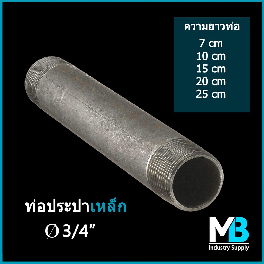 แป๊บประปา 3/4” (6 หุน) ตัดสั้น เกลียวหัวท้าย ท่อประปาเหล็ก ยาว 7-25 cm สำหรับงานประปา งานเฟอร์นิเจอร