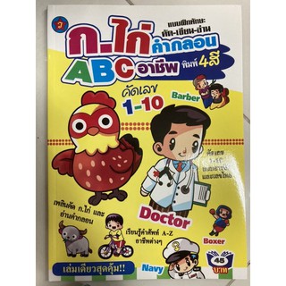 แบบฝึกทักษะ ก.ไก่ ABC 1-10 พิมพ์4สี อนุบาล (สุริยา)