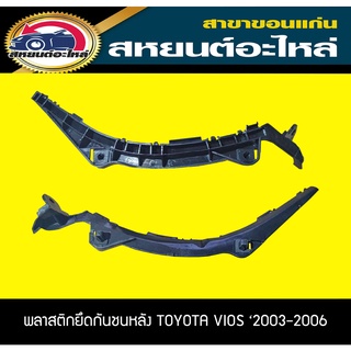 พลาสติกยึดกันชนหลัง TOYOTA VIOS 2003-2006 อะไหล่แท้ วีออส โตโยต้า