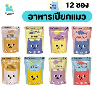 Cat taste 1โหล 12ซอง อาหารแมว อาหารเปียก อาหารแมวเปียก ไม่มีโซเดียม ไม่เค็ม ดีต่อสุขภาพแมว