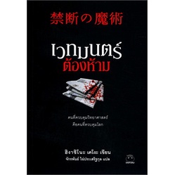 (ใช้โค้ดลดอีก) เวทมนตร์ต้องห้าม / ฮิงาชิโนะ เคโงะ (Keigo Higashino) / หนังสือใหม่ (ไดฟุกุ) #extra