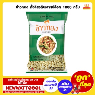 ข้าวทอง ถั่วลิสงดิบเลาะเปลือก 1000 กรัม