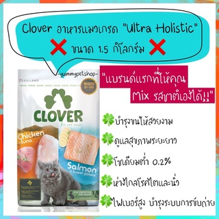 Clover อาหารแมว เกรดอัลตร้าโฮลิสติก (Ultra Holistic) ขนาด 1.5 กิโลกรัม