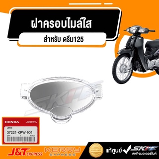 ฝาครอบไมล์ใส สำหรับรุ่น:ดรีม125แท้เบิกศูนย์HONDA ( 37221-KPW-901 0