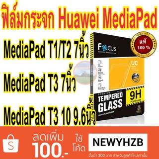 Focusฟิล์มกระจก huawei mediapad T1 /T2 7" / mediapad t3 10 9.6"