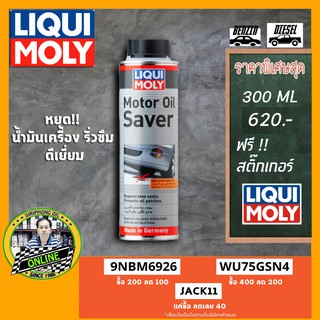 น้ำยาชะลอการรั่วซึมน้ำมันเครื่อง Liqui Moly Motor Oil Saver