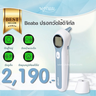 Beaba ปรอทวัดไข้ดิจิทัล ปรอทวัดไข้เด็ก ทางหู หรือ หน้าผาก