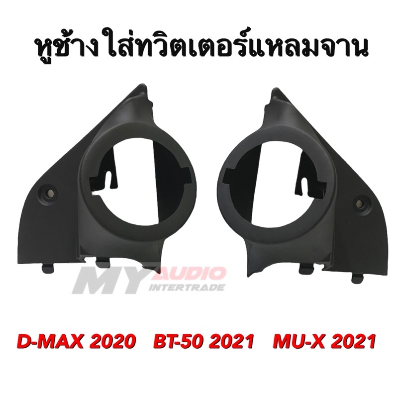 หูช้างใส่ทวิตเตอร์ ISUZU D-MAX 2020, MU-X 2021, BT-50 2021 สำหรับใส่ลำโพง แหลมจาน ได้ถึงขนาด 4 นิ้ว 
