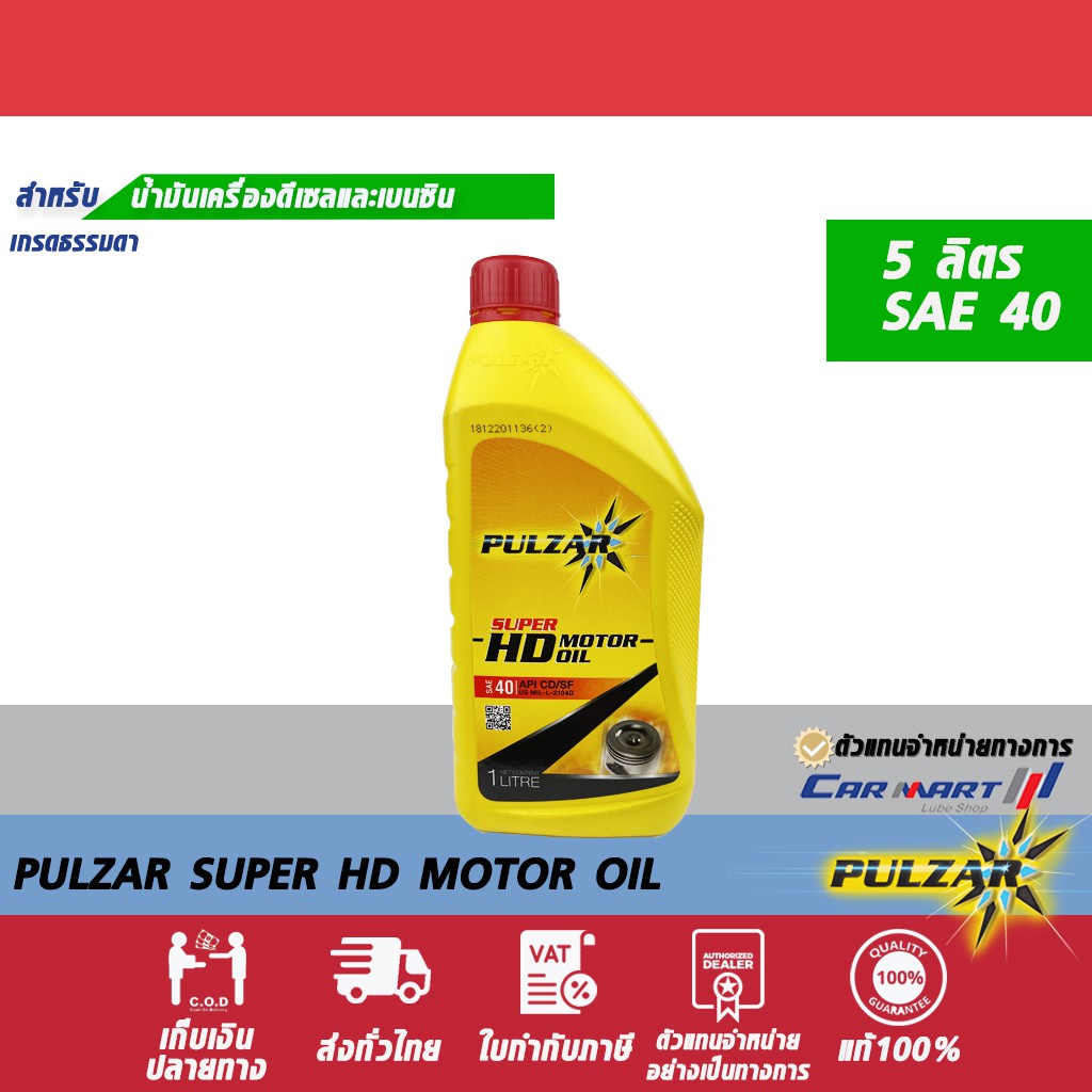 แท้💯ถูกสุดๆ🔥 PULZAR SUPER HD น้ำมันเครื่อง เพาวซ่าร์ ซุปเปอร์ เอชดี เครื่องยนต์ ดีเซล / เบนซิน เกรดรวม SAE 40 1ลิตร