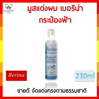 Berina เบอริน่า คอนดิชันนิ่ง สไตลิ่ง มูส Conditioning Styling Mousse 230 ml.(กระป๋องสีฟ้า)