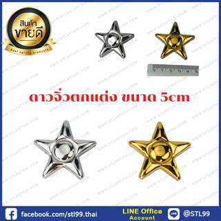 ดาว สแตนเลส  อุปกรณ์สแตนเลส เกรด 304  ตกแต่ง  ขนาด 5 cm  งานไทย!!!!