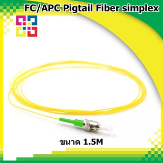 สายไฟเบอร์ออฟติกพิกเทล FC/APC Pigtail Fiber simplex 1.5M (SM) - BISMON