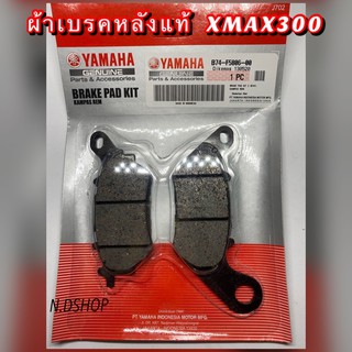 ผ้าเบรคหลังแท้ YAMAHA XMAX300แท้ศูนย์ (B74-F5806-00)