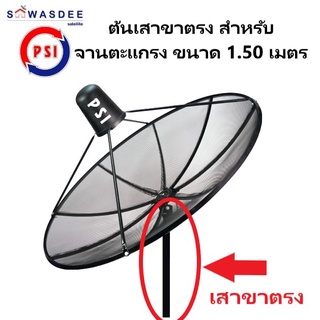 เสาขาตรง สำหรับจานตะแกรง C band ขนาด 78 cm.