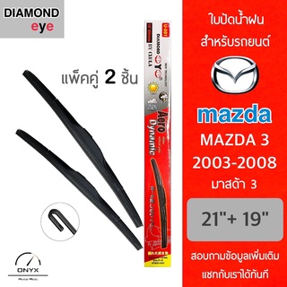 Diamond Eye 001 ใบปัดน้ำฝน สำหรับรถยนต์ มาสด้า 3 2003-2008 ขนาด 21/19 นิ้ว รุ่น Aero Dynamic โครงพลาสติก แพ็คคู่ 2 ชิ้น