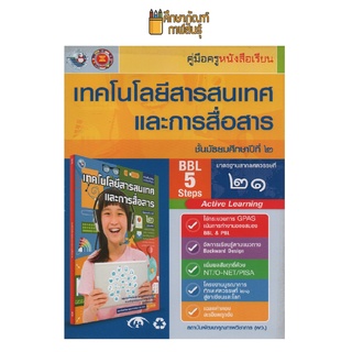 คู่มือครู เทคโนโลยีสารสนเทศฯ ม.2 พว