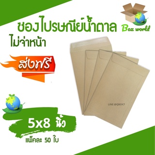 ซองเอกสาร ซองไปรษณีย์ 5 x 8 นิ้ว (1 แพ๊ค 50ใบ) ไม่จ่าหน้า ส่งฟรี