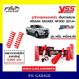 โช๊ครถยนต์  YSS สำหรับรถยนต์รุ่น NISSAN NAVARA NP300 ปี 2014&gt; ขายยกเซ็ตและแยกขายหน้าหลัง ชุดขาวสายครอบครัวขับนุ่มสบาย