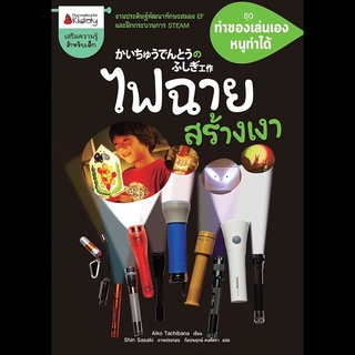 Nanmeebooks Kiddy หนังสือ ไฟฉายสร้างเงา: ชุด ทำของเล่นเอง หนูทำได้