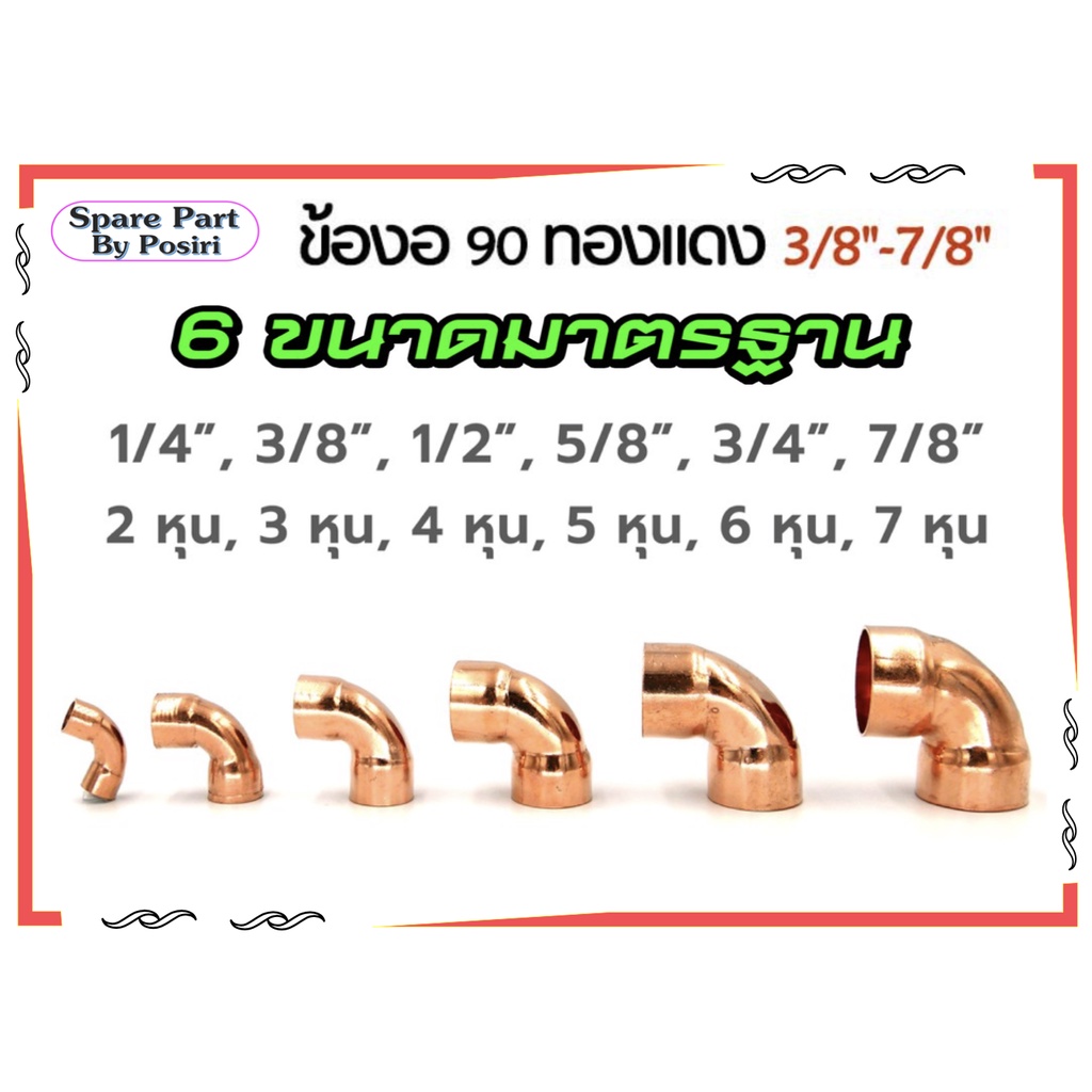 ข้องอทองแดง 90 องศา ขนาด 3/8, 1/4, 5/8, 3/4 และ 7/8 ฟิตติ้งทองแดง เชื่อมต่อท่อทองแดง