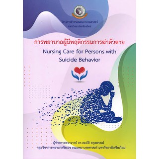 (ศูนย์หนังสือจุฬาฯ) การพยาบาลผู้มีพฤติกรรมการฆ่าตัวตาย (9786163980854)