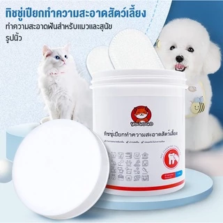 yugogo🐾สัตว์เลี้ยงแปรงฟัน ผ้าเช็ดทำความสะอาดฟันสัตว์เลี้ยง ทำความสะอาดฟันและขจัดตะกรัน ปลอดภัย ไม่รุนแรง ไม่ระคายเคือง