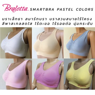 Braletta Smart Bra บราเล็ทธา สมาร์ทบรา บราไร้โครง สวมสบาย ไร้ตะขอ ไร้รอยต่อ สีพาสเทล