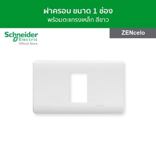 Schneider ฝาครอบ พร้อมตะแกรงเหล็ก ขนาด 1 ช่อง สีขาว รหัส A8401SH_WE รุ่น ZENcelo