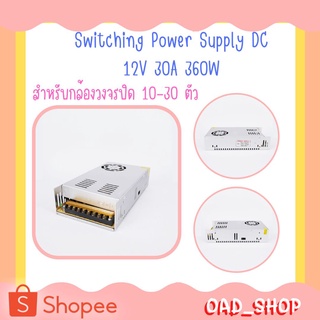 Switching Power Supply DC 12V 30A 360W สำหรับกล้องวงจรปิด 10-30 ตัว//0355//