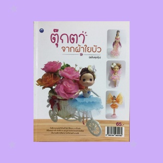 หนังสืองานฝีมือ ตุ๊กตาจากผ้าใยบัว (ฉบับสุดคุ้ม) : ภายใน มี 10 แบบตุ๊กตาน่ารักๆ ให้เลือกฝึกปฏิบัติกันจร้า...