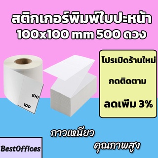 🚀ส่งไว🚀สติ๊กเกอร์พิมพ์ใบปะหน้า 100x100 500ดวง