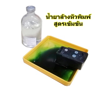 น้ำยาล้างหัวพิมพ์ 100 ml.  Print Head Cleaning Solution