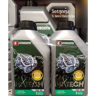 น้ำมันเครื่องยนต์ดีเซลเกรดเดี่ยวHYDROSYN HI-TECH SAE 40ไฮเทคsetสุดคุ้ม