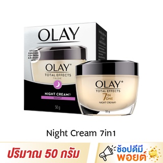 Olay โอเลย์ ครีมบำรุงผิวหน้ากลางคืน โททัล เอฟเฟ็คส์ 7อิน1 ปริมาณ 50 กรัม