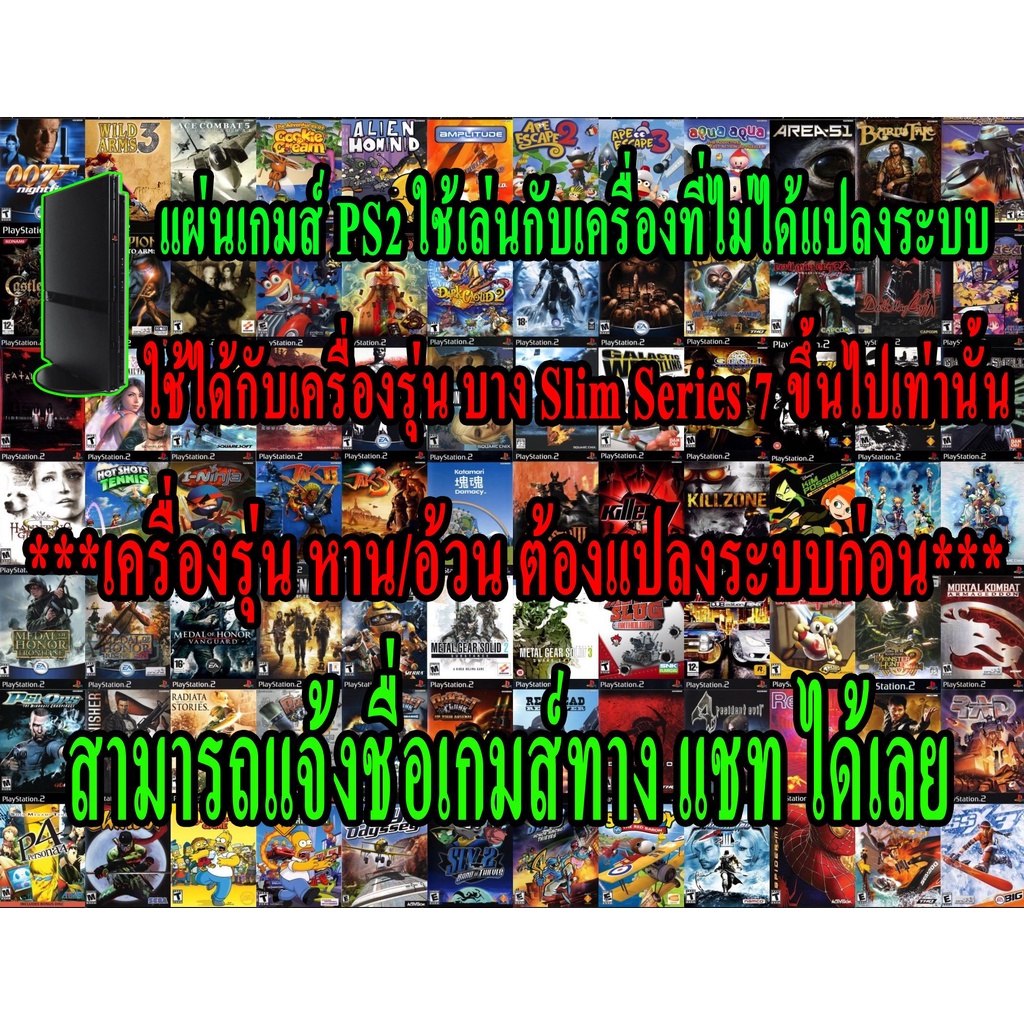 แผ่นเกมส์ PS2 เล่นกับเครื่องเล่นแท้ สำหรับเครื่องรุ่น7-9  Slim เท่านั้น แจ้งชื่อเกมส์ทางแชทได้เลย (D