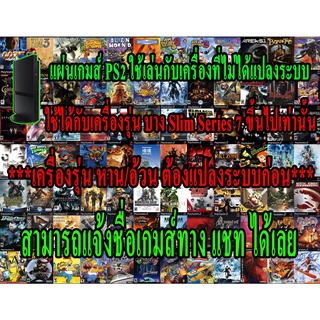 แผ่นเกมส์ PS2 เล่นกับเครื่องเล่นแท้ สำหรับเครื่องรุ่น7-9  Slim เท่านั้น แจ้งชื่อเกมส์ทางแชทได้เลย (DVD)