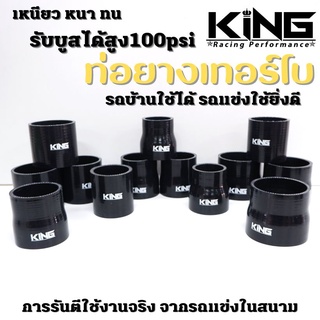 ท่อยาง อินเตอร์ เทอร์โบ KING ผ้าใบสานหนา รองรับบูสได้ถึง100 Psi ซิลิโคนแท้ 100% ทนความร้อน ไม่แตกง่าย กดเลือกขนาดได้เลย