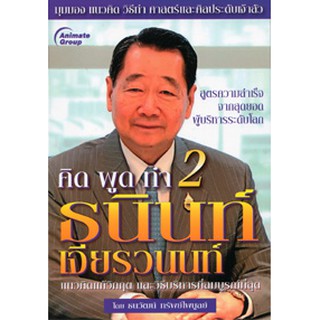 หนังสือ - คิด พูด ทำ 2 ธนินท์ เจียรวนนท์