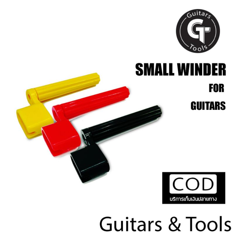 ที่หมุนลูกบิดปรับสายกีตาร์ ขนาดเล็ก ราคาถูก แข็งแรงทนทาน (Small Winders) แถมสติ๊กเกอร์