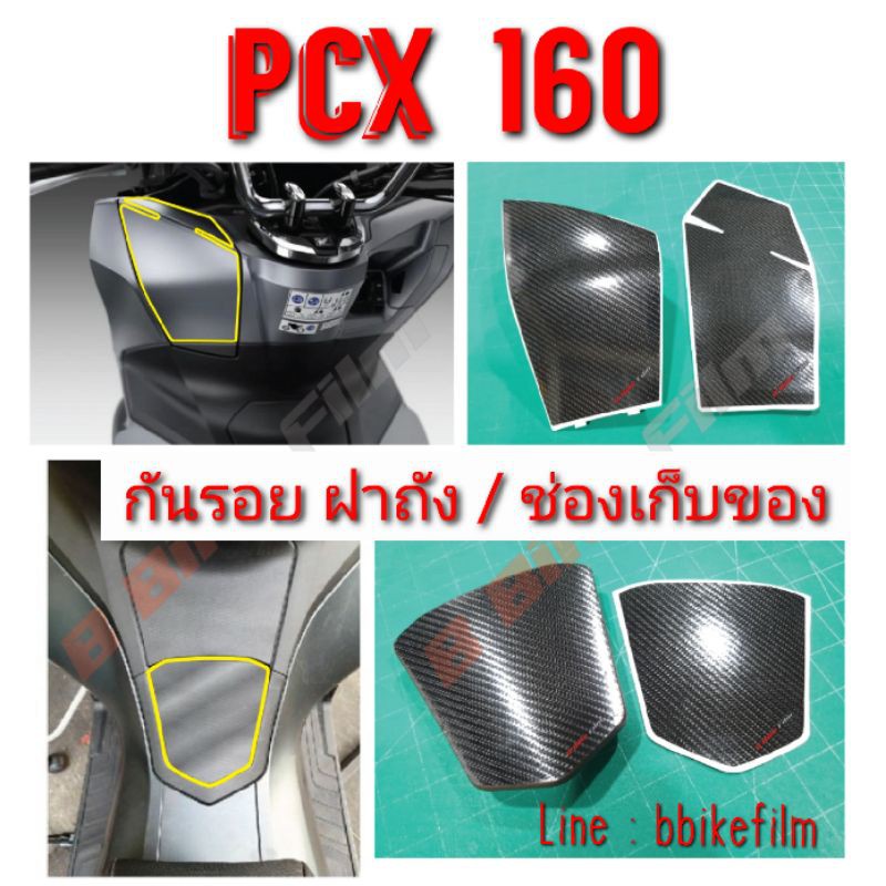 PCX 160 ฟิล์มกันรอย ฝาถัง / ช่องเก็บของ (2021-2024)