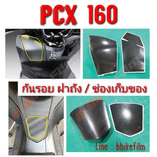 PCX 160 ฟิล์มกันรอย ฝาถัง / ช่องเก็บของ